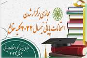 اطلاعیه برگزاری مجازی تمامی امتحانات پایانی نیمسال 4032 در کلیه مقاطع تحصیلی